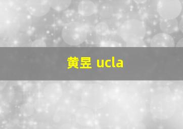 黄昱 ucla